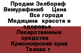 Продам Зелбораф (Вемурафениб) › Цена ­ 45 000 - Все города Медицина, красота и здоровье » Лекарственные средства   . Красноярский край,Талнах г.